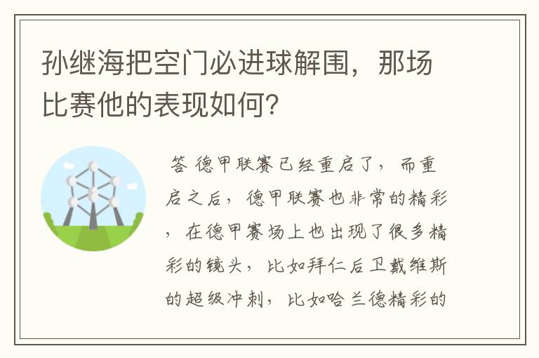 孙继海把空门必进球解围,那场比赛他的表现如何?