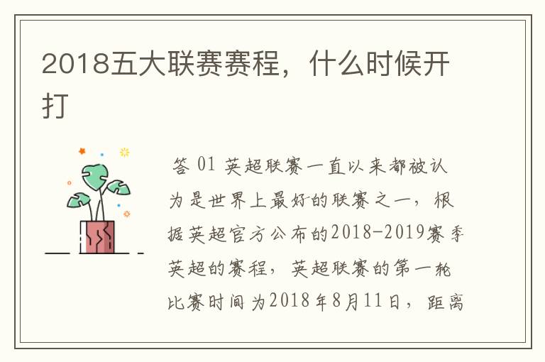 2018五大联赛赛程,什么时候开打