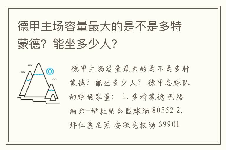 德甲主场容量最大的是不是多特蒙德?能坐多少人?