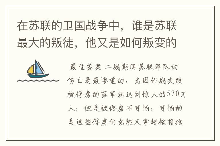 在苏联的卫国战争中,谁是苏联最大的叛徒,他又是如何叛变的呢?