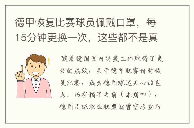 德甲恢复比赛球员佩戴口罩,每15分钟更换一次,这些都不是真的