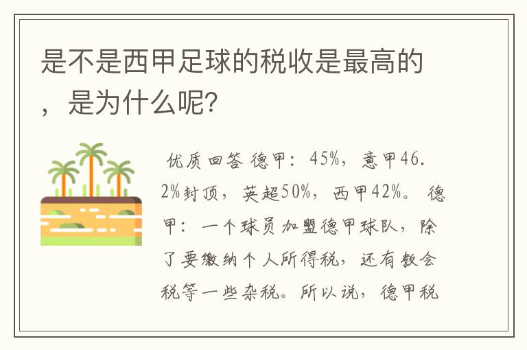 是不是西甲足球的税收是最高的,是为什么呢?
