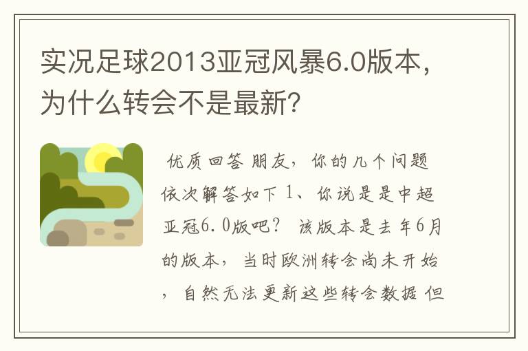 实况足球2013亚冠风暴6.0版本,为什么转会不是最新?