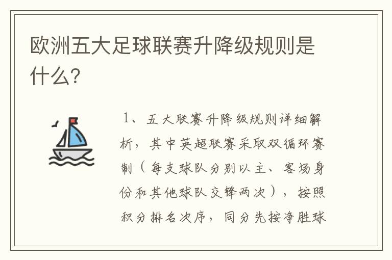 欧洲五大足球联赛升降级规则是什么?