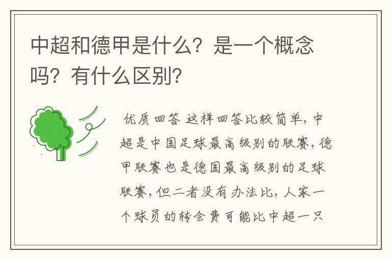 中超和德甲是什么?是一个概念吗?有什么区别?