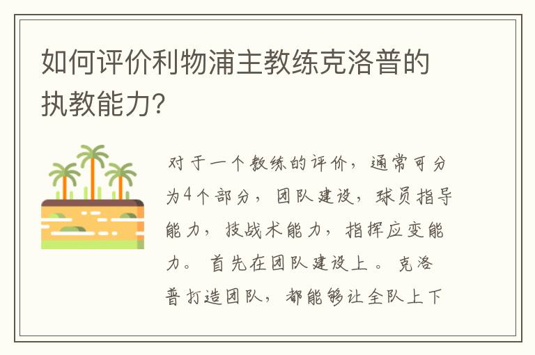 如何评价利物浦主教练克洛普的执教能力?