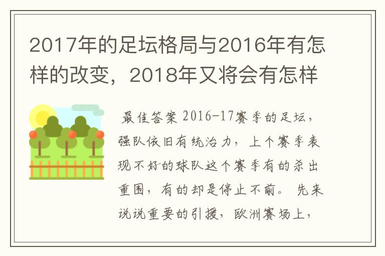2017年的足坛格局与2016年有怎样的改变,2018年又将会有怎样的发展