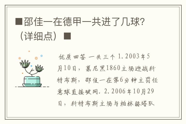■邵佳一在德甲一共进了几球?(详细点)■