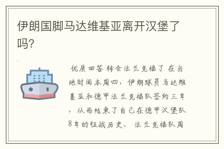 伊朗国脚马达维基亚离开汉堡了吗?