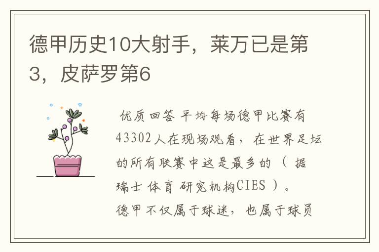 德甲历史10大射手,莱万已是第3,皮萨罗第6