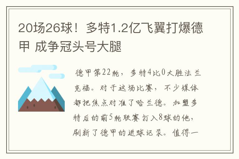 20场26球!多特1.2亿飞翼打爆德甲 成争冠头号大腿
