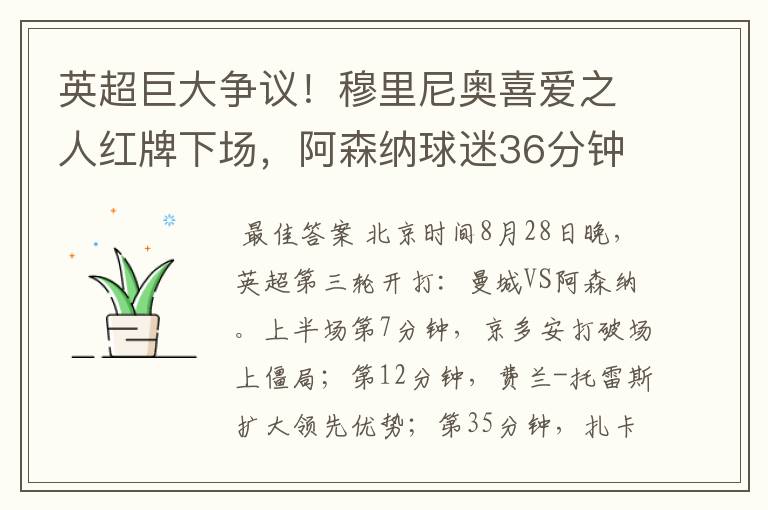 英超巨大争议!穆里尼奥喜爱之人红牌下场,阿森纳球迷36分钟退场