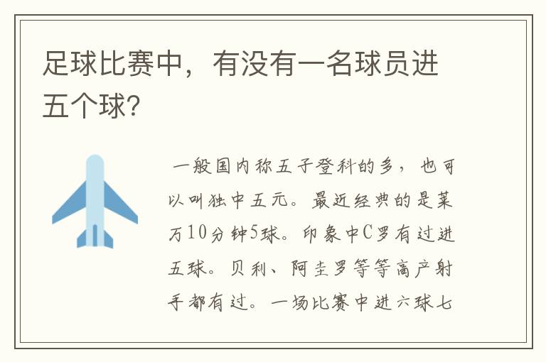 足球比赛中,有没有一名球员进五个球?