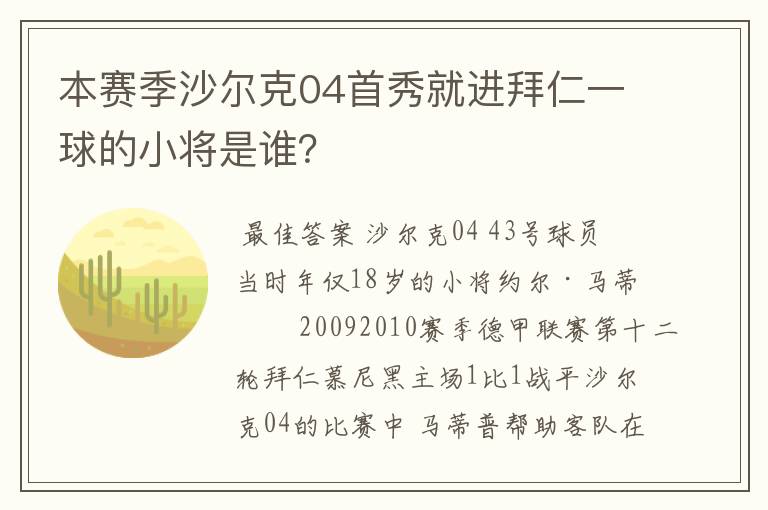 本赛季沙尔克04首秀就进拜仁一球的小将是谁?