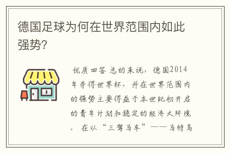 德国足球为何在世界范围内如此强势?