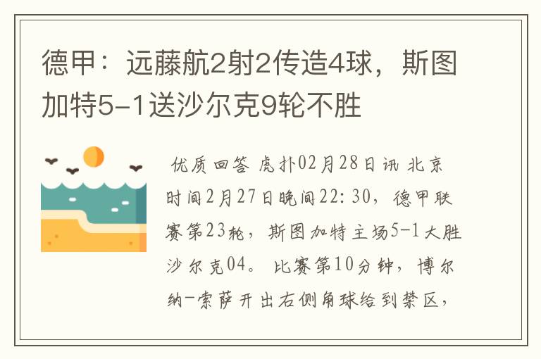 德甲:远藤航2射2传造4球,斯图加特5-1送沙尔克9轮不胜