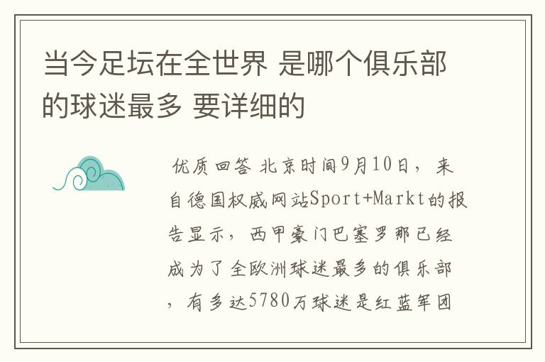 当今足坛在全世界 是哪个俱乐部的球迷最多 要详细的