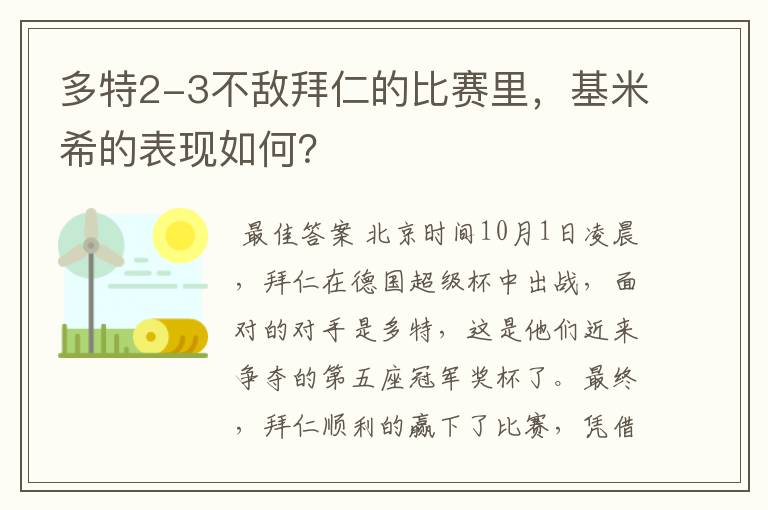 多特2-3不敌拜仁的比赛里,基米希的表现如何?