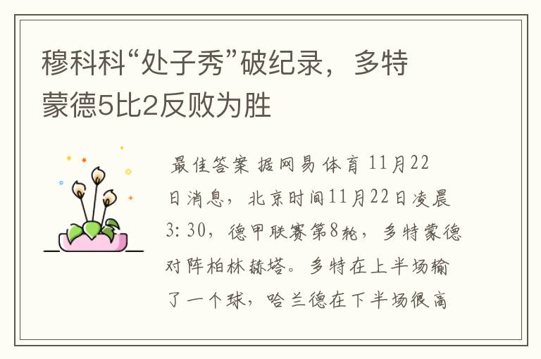 穆科科“处子秀”破纪录,多特蒙德5比2反败为胜