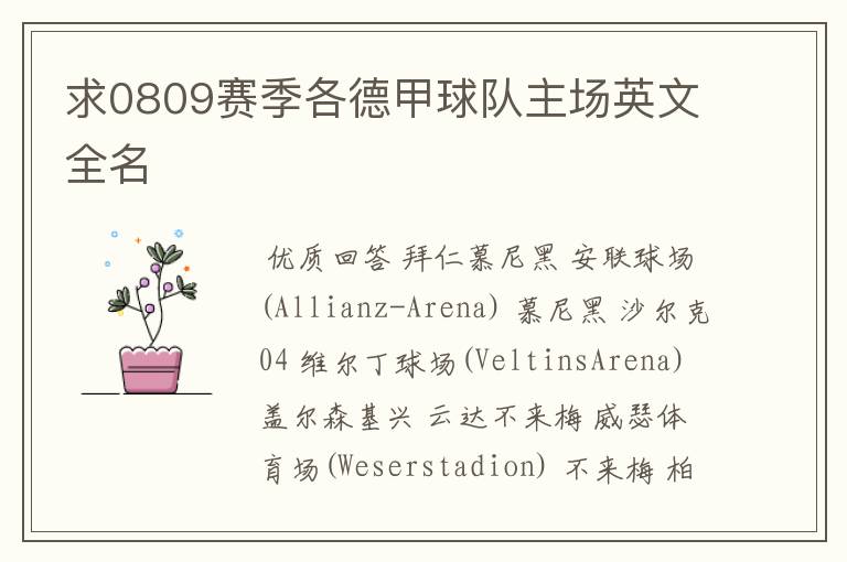 求0809赛季各德甲球队主场英文全名