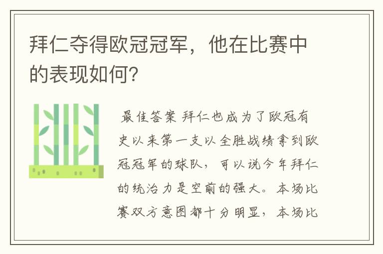 拜仁夺得欧冠冠军,他在比赛中的表现如何?