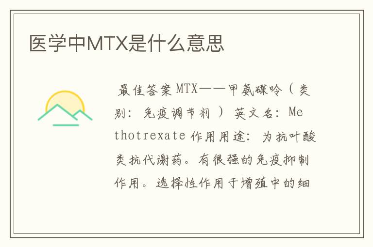 医学中MTX是什么意思