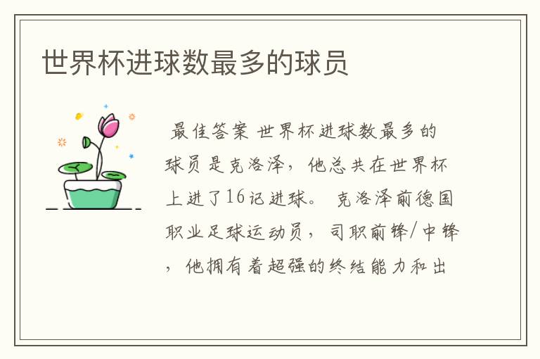 世界杯进球数最多的球员