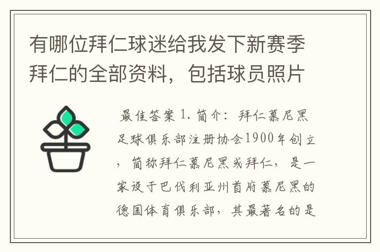 有哪位拜仁球迷给我发下新赛季拜仁的全部资料,包括球员照片,名单,主力阵容等,LZ决定做拜仁铁杆球迷