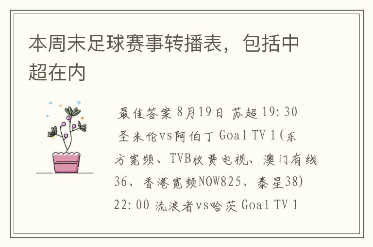 本周末足球赛事转播表,包括中超在内