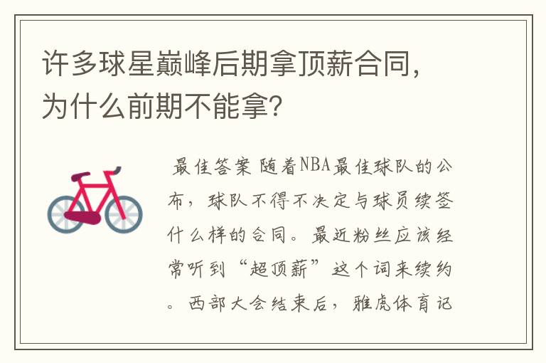 许多球星巅峰后期拿顶薪合同,为什么前期不能拿?