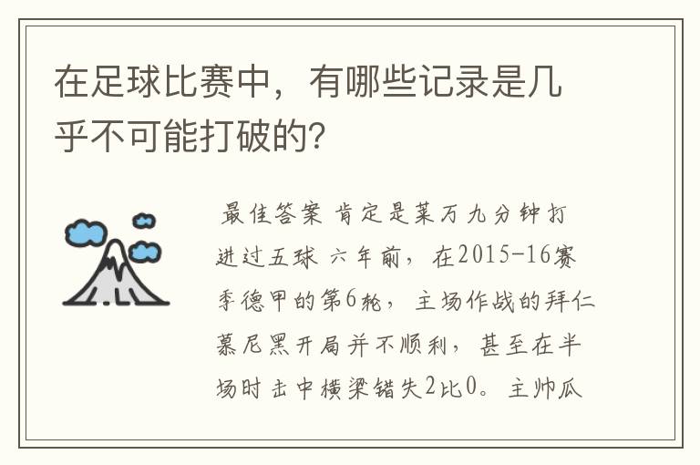 在足球比赛中,有哪些记录是几乎不可能打破的?