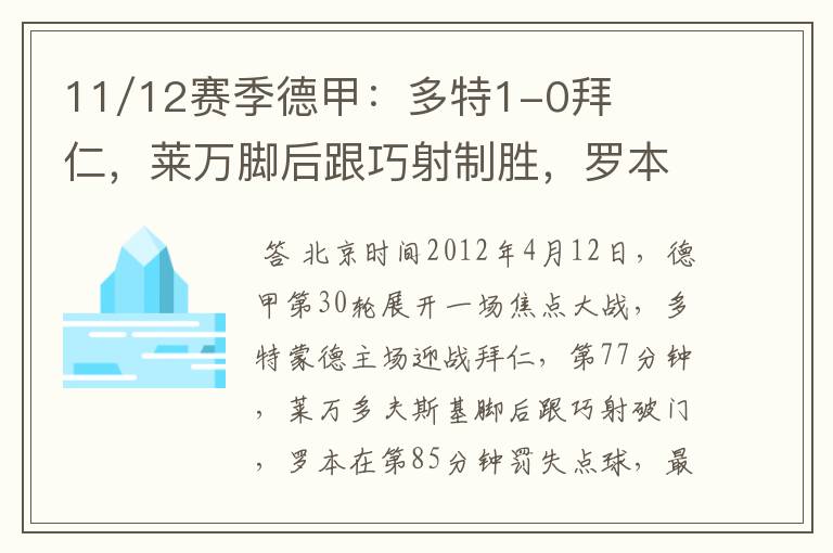 11/12赛季德甲:多特1-0拜仁,莱万脚后跟巧射制胜,罗本失点