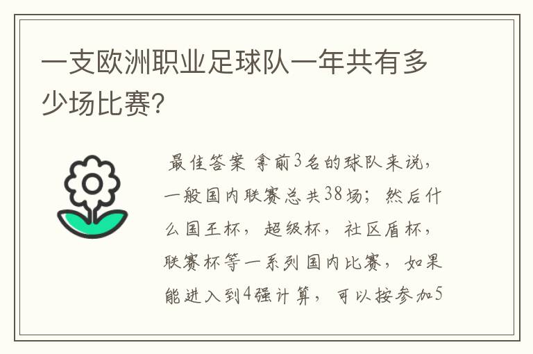 一支欧洲职业足球队一年共有多少场比赛?
