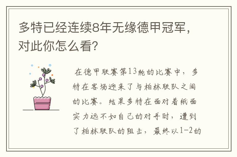 多特已经连续8年无缘德甲冠军,对此你怎么看?