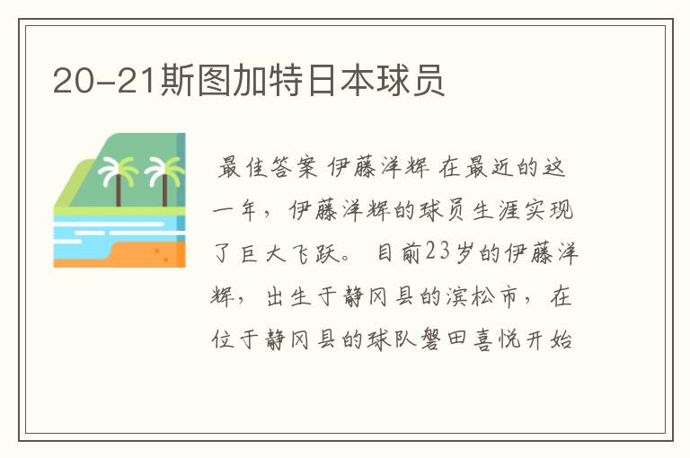 20-21斯图加特日本球员