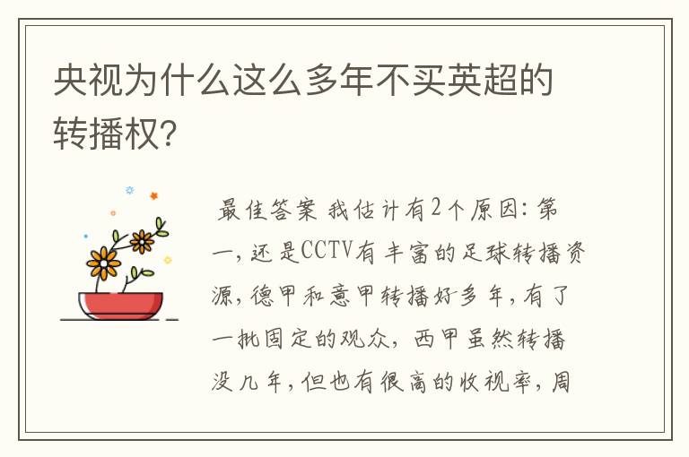 央视为什么这么多年不买英超的转播权?