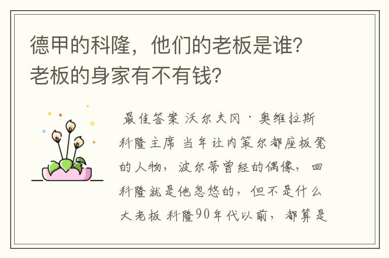 德甲的科隆,他们的老板是谁?老板的身家有不有钱?