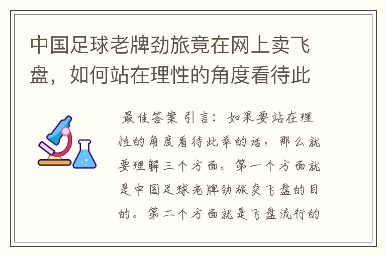 中国足球老牌劲旅竟在网上卖飞盘,如何站在理性的角度看待此举?