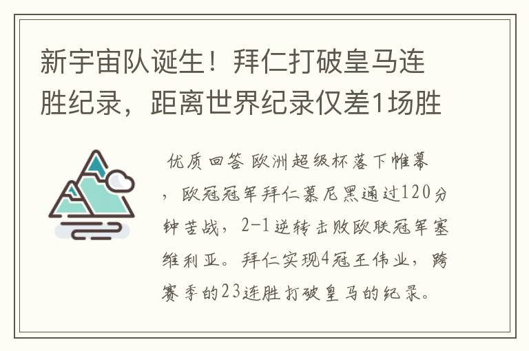 新宇宙队诞生!拜仁打破皇马连胜纪录,距离世界纪录仅差1场胜利