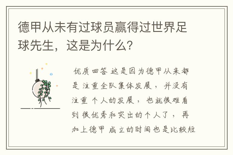 德甲从未有过球员赢得过世界足球先生,这是为什么?
