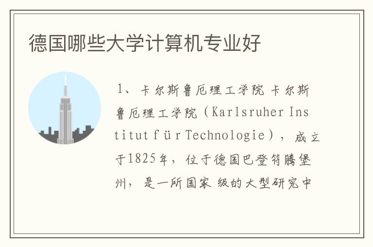 德国哪些大学计算机专业好