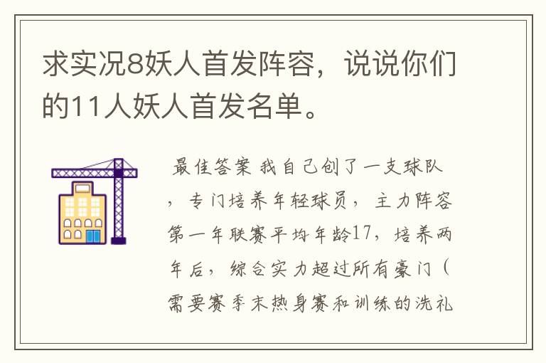求实况8妖人首发阵容,说说你们的11人妖人首发名单。