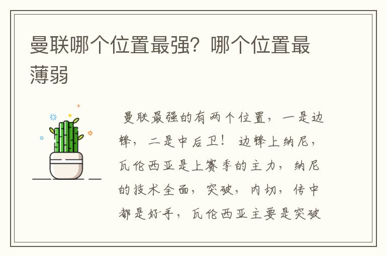 曼联哪个位置最强?哪个位置最薄弱