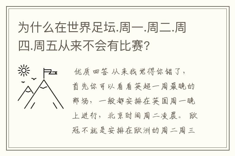 为什么在世界足坛.周一.周二.周四.周五从来不会有比赛?