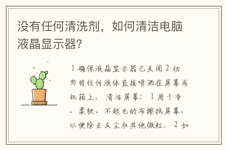 没有任何清洗剂,如何清洁电脑液晶显示器?