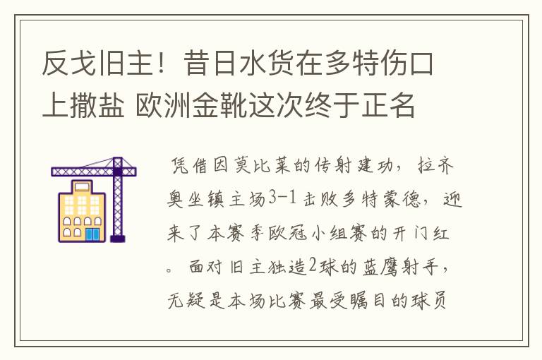 反戈旧主!昔日水货在多特伤口上撒盐 欧洲金靴这次终于正名