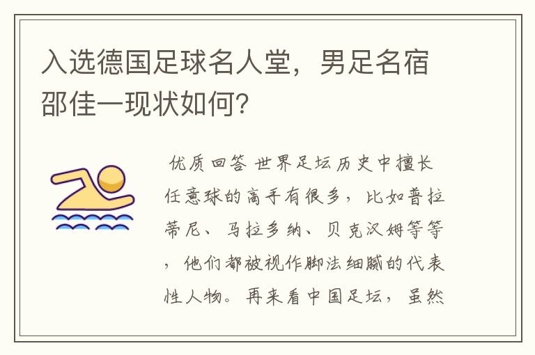 入选德国足球名人堂,男足名宿邵佳一现状如何?