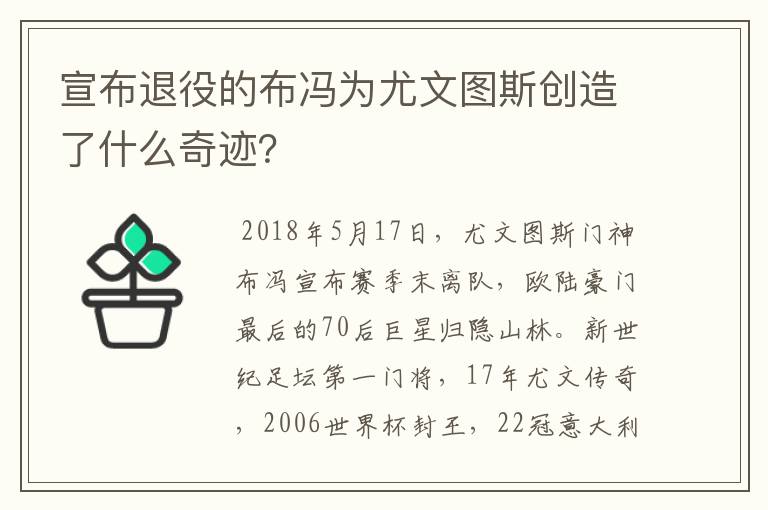 宣布退役的布冯为尤文图斯创造了什么奇迹?