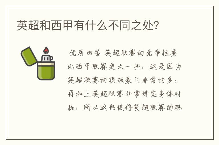 英超和西甲有什么不同之处?