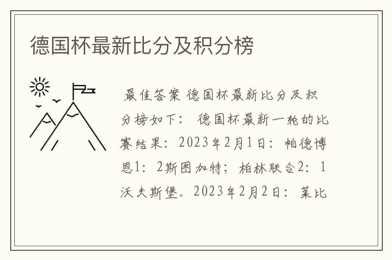 德国杯最新比分及积分榜